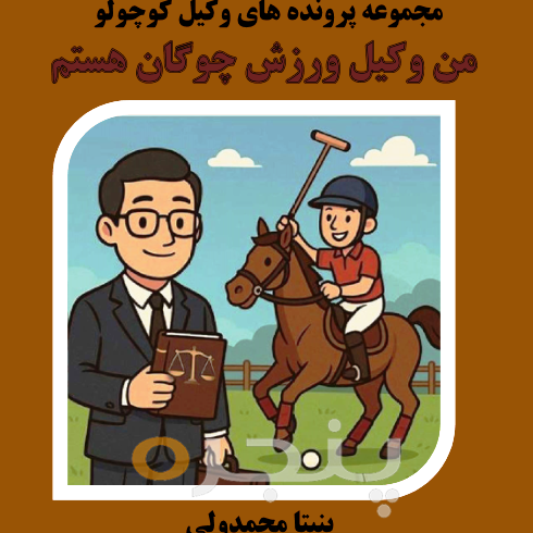 من وکیل ورزش چوگان هستم